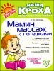 Мамин массаж с потешками