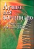 Лучшее для фортепиано. Сборник пьес для учащихся 1-2 классов ДМШ