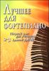 Лучшее для фортепиано. Сборник пьес для учащихся 2-3 классов ДМШ