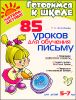 85 уроков для обучения письму. Для детей 5-7 лет