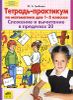Тетрадь-практикум по математике для 1-2 классов.  Сложение и вычитание в пределах 20