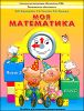 Моя математика. В 3 частях.Часть 3. Пособие для старших дошкольников