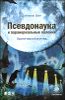 Псевдонаука и паранормальные явления. Критический взгляд