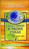 Сила стихий в твоих руках. От человека до эгрегора