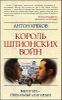 Король шпионских войн. Виктор Луи - специальный агент Кремля 