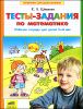 Тесты-задания по математике. Рабочая тетрадь для детей 5-6 лет