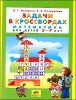 Задачи в кроссвордах. Математика для детей 5-7 лет