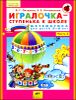 Игралочка - ступенька к школе. Математика для детей 5-6 лет. Часть 3