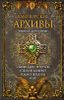 Вампирские архивы. Книга 1. Дети ночи 