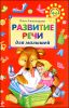Развитие речи для малышей 