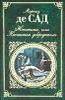 Жюстина, или Несчастья добродетели