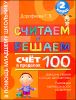 Считаем и решаем. Счет в пределах 100. 2 класс 