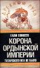 Корона Ордынской империи, или Татарского ига не было 