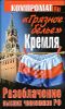 Грязное белье  Кремля. Разоблачение высших чиновников РФ