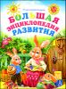 Большая энциклопедия развития. Для детей 3-5 лет 