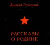 Рассказы о Родине. Аудиокнига (MP3 – 1 CD) 