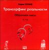 Трансерфинг реальности . Обратная связь. Часть 1-2. Аудиокнига (MP3 – 1 CD) 