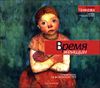 Время женщин. Аудиокнига (MP3 – 1 CD)