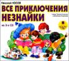 Все приключения Незнайки. Аудиокнига (MP3 – 3 CD)