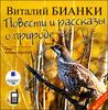 Повести и рассказы о природе. Аудиокнига (MP3 – 1 CD) 