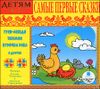 Самые первые сказки. Детям от 0 до 3 лет. Аудиокнига (MP3 – 1 CD)