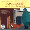 Рассказы Антона Чехова. Аудиокнига (MP3 – 1 CD)