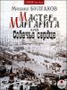 Мастер и Маргарита. Собачье сердце. Аудиокнига (MP3 – 2 CD) 