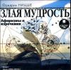 Злая мудрость. Афоризмы и изречения. Аудиокнига (MP3 – 1 CD) 