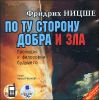 По ту сторону добра и зла. Аудиокнига. (MP3 – 1 CD)