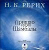 Пришло время Шамбалы. Аудиокнига (MP3 – 1 CD) 