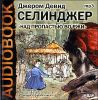 Над пропастью во ржи. Аудиокнига (MP3 – 1 CD) 