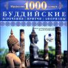 Буддийские изречения, притчи, афоризмы. Аудиокнига (MP3 – 1 CD) 