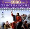 Христианские изречения, притчи, афоризмы. Аудиокнига (MP3 – 1 CD)