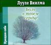 Боль в твоем сердце. Аудиокнига (MP3 – 1 CD) 