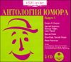 Антология юмора. Выпуск 1. Аудиокнига (MP3 – 5 CD) 