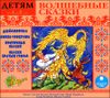 Волшебные сказки. Аудиокнига (MP3 – 1 CD)