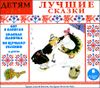 Лучшие сказки. Аудиокнига (MP3 – 1 CD)