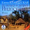 Из пещер и дебрей Индостана. Аудиокнига (MP3 – 2 CD)