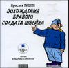 Похождения бравого солдата Швейка. Аудиокнига (MP3 – 2 CD) 