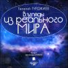 Взгляды из реального мира. Аудиокнига (MP3 – 1 CD)