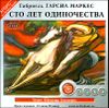 Сто лет одиночества. Аудиокнига (MP3 – 2 CD)