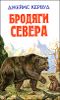 Бродяги Севера 