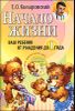 Начало жизни. Ваш ребенок от рождения до года (+ CD-ROM)