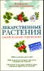 Лекарственные растения. Самый полный справочник