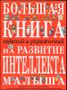 Большая книга заданий и упражнений на развитие интелллекта малыша