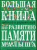 Большая книга заданий и упражнений по развитию памяти малыша 