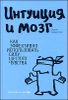 Интуиция и мозг. Как эффективно использовать силу шестого чувства