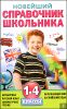 Новейший справочник школьника. 1-4 классы