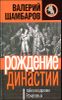 Рождение династии, или Тайна воцарения Романовых