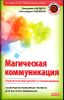 Магическая коммуникация. Стратегический диалог в психотерапии 